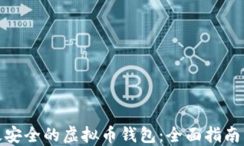 
如何选择最安全的虚拟币钱包：全面指南与实用建议