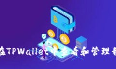 : 如何在TPWallet中查看和管