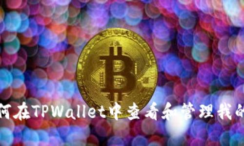 : 如何在TPWallet中查看和管理我的资产