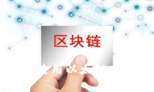 如何在tpWallet上使用以太链购买代币的详细指南