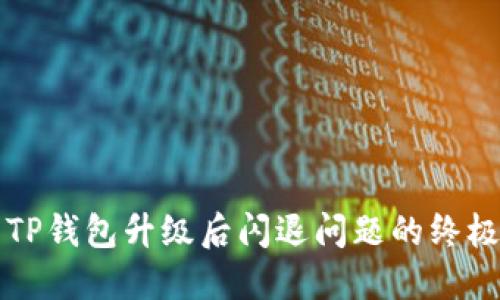 解决TP钱包升级后闪退问题的终极指南