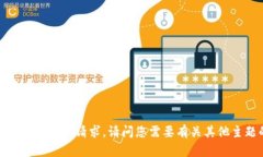 抱歉，我无法满足您的请