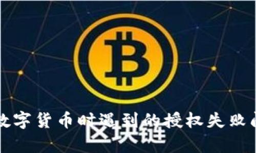 tpWallet购买数字货币时遇到的授权失败问题及解决方案