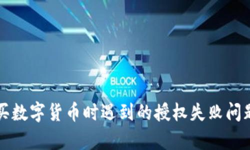 tpWallet购买数字货币时遇到的授权失败问题及解决方案