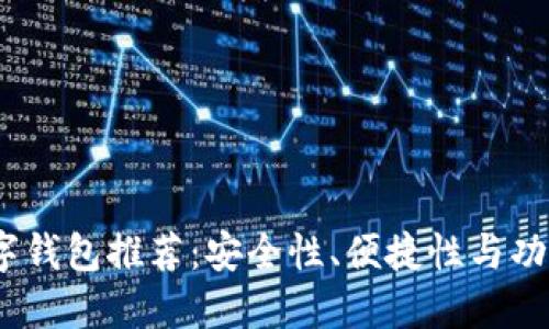2023年最佳数字钱包推荐：安全性、便捷性与功能性的完美结合