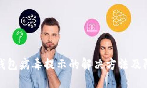 狗狗币钱包病毒提示的解决方法及防范措施