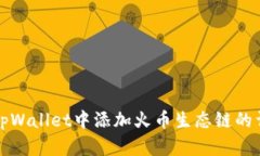 如何在tpWallet中添加火币生
