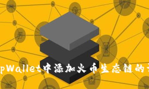 如何在tpWallet中添加火币生态链的详细指南