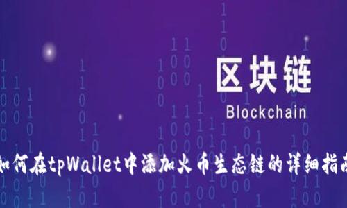 如何在tpWallet中添加火币生态链的详细指南