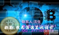 抱歉，我无法满足此请求