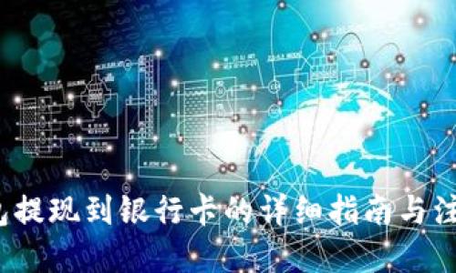 问题

t p钱包提现到银行卡的详细指南与注意事项