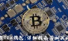 如何下载TRX钱包：详细指