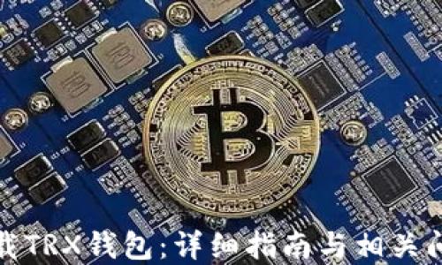 
如何下载TRX钱包：详细指南与相关问题解答