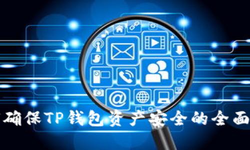 如何确保TP钱包资产安全的全面指南