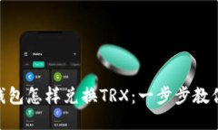 ziaoti冷钱包怎样兑换TRX：