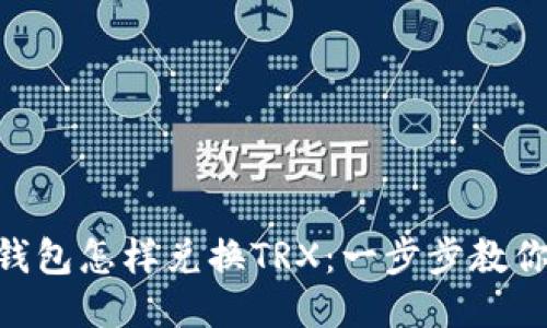 ziaoti冷钱包怎样兑换TRX：一步步教你安全交易