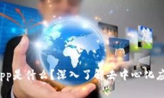 tpwallet中的DApp是什么？深