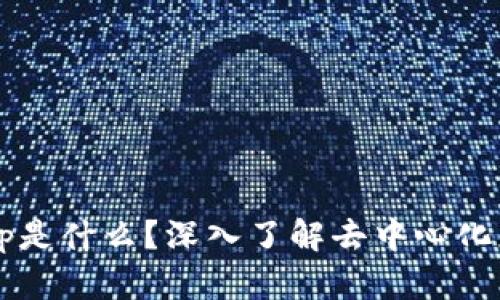 tpwallet中的DApp是什么？深入了解去中心化应用的定义与用途