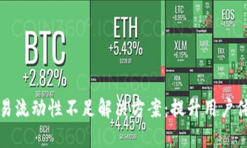 TP多链钱包交易流动性不足解决方案：提升用户体验与交易效率