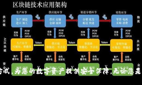    瑞波币钱包推荐：最安全、最便捷的瑞波币存储解决方案  / 

 guanjianci  瑞波币钱包, 瑞波币存储, 最佳瑞波币钱包, 数字货币安全  /guanjianci 

在数字货币迅速发展的今天，瑞波币（XRP）作为一种热门的加密货币，受到了越来越多用户的关注。如何安全、便捷地存储瑞波币，成为了每一个投资者必须思考的问题。在数以千计的钱包选择中，哪款瑞波币钱包最为适合呢？本文将为您提供详尽的分析和推荐，帮助您选择最合适的瑞波币存储方案。

一、何为瑞波币钱包？
瑞波币钱包是用于存储、管理和交易瑞波币（XRP）的数字应用。它不仅作为数字资产的存储工具，还能支持用户进行转账、获取余额和查看交易记录。瑞波币钱包的安全性、便捷性和功能齐全程度，决定了用户对于瑞波币的操作体验。

二、瑞波币钱包的分类
在选择瑞波币钱包时，首先需要了解各种类型的钱包。根据存储方式和功能的不同，可以将其分为以下几类：

ul
    listrong热钱包（在线钱包）/strong: 热钱包是指保持在线状态的数字钱包，适合日常交易。虽然它们使用方便，但也容易受到网络攻击。/li
    listrong冷钱包（离线钱包）/strong: 冷钱包不连接互联网，通常被认为是存储数字资产最安全的方式。它适合长期持有瑞波币。/li
    listrong硬件钱包/strong: 硬件钱包是一种实体设备，能安全地存储密钥。它将用户的私钥保存在硬件中，大大降低被黑客攻击的风险。/li
    listrong软件钱包/strong: 软件钱包可分为桌面钱包和移动钱包，功能较强大，适合更灵活的管理方式，但需定期更新以防漏洞。/li
/ul

三、瑞波币钱包推荐
接下来，我们将为您推荐几款安全性高、使用方便的瑞波币钱包，供您参考选择：

ul
    listrongLedger Nano S/X：/strongLedger Nano硬件钱包提供了一流的安全性，是长期投资的最佳选项。用户的私钥在硬件中生成并保留，不会暴露给互联网。该设备支持多个币种，除了瑞波币外，还支持比特币、以太坊等多种加密货币。/li
    listrongExodus：/strongExodus是一款用户友好的桌面钱包，提供多币种支持和内置交易功能。其界面简洁，适合新手用户。Exodus还支持瑞波币的私钥备份，确保用户资产的安全性。/li
    listrongToast Wallet：/strongToast Wallet是一款开源的移动和桌面钱包，专为瑞波币而设计。它支持XRP的发送和接收，并提供了简单易懂的用户界面。Toast Wallet的安全性较高，不储存用户私钥。/li
    listrongCoinbase Wallet：/strongCoinbase Wallet是Coinbase交易所推出的一款非托管式钱包，用户可以完全控制自己的私钥。它支持多种数字货币，并提供了方便的交易功能。/li
/ul

四、如何保护瑞波币钱包的安全性
安全是使用数字钱包时最重要的考虑因素之一。在选择瑞波币钱包后，用户必须采取措施来确保自己的资产安全:

ul
    listrong启用两步验证：/strong大多数钱包都会提供两步验证功能，这能够大大增强账户的安全性。/li
    listrong定期备份钱包：/strong确保您定期备份钱包信息，尤其是在您更改设备或钱包软件时。备份可以帮助您在意外情况下恢复瑞波币。/li
    listrong使用复杂密码：/strong设置一个复杂的、难以猜测的密码，并避免与其他账户使用同样的密码。/li
    listrong保持软件更新：/strong定期更新钱包软件，这可以帮助您修补已知的安全漏洞。/li
/ul

五、瑞波币的钱包使用常见问题

h41. 瑞波币钱包丢失怎么办？/h4
如果您遗失了瑞波币钱包，可以通过以下几个步骤尝试恢复:
ul
    li使用您的备份恢复：如果您在创建钱包时进行了备份，请从备份文件中恢复钱包。/li
    li联系钱包提供商：大多数钱包服务提供商会有相应的客户支持渠道，可以为您提供帮助。/li
    li重新生成钱包：如果您的钱包应用是开源的，可以尝试重新生成钱包地址和私钥。/li
/ul

h42. 如何判断一个瑞波币钱包是否安全？/h4
在选择瑞波币钱包时，有几个要素可以帮助您判断钱包的安全性:
ul
    li开发团队透明度：选择知名团队开发的钱包，避免不明来源的软件。/li
    li社区评价：查看用户对钱包的评价，了解它的可靠性。/li
    li安全审核：一些钱包会接受第三方安全审计，可以查看相关结果。/li
/ul

h43. 热钱包和冷钱包的选择如何平衡？/h4
热钱包适合频繁交易，冷钱包适合长期存储。用户可以根据自己的需求决定:如果您需要频繁交易，热钱包更为便利；若希望长期保存，冷钱包则更为安全。同时，可以将部分资产存储在热钱包中以备不时之需，其余部分存储在冷钱包中。

h44. 如何将瑞波币从交易所转移到钱包？/h4
将瑞波币从交易所转移到钱包通常需要以下步骤:
ul
    li登录您的交易所账户，选择“提现”或“转账”功能。/li
    li输入您的瑞波币钱包地址，注意确保地址无误。/li
    li选择提现数量，并确认交易信息无误后提交申请。/li
/ul

h45. 是否有移动端的瑞波币钱包？/h4
市场上有多款支持瑞波币的移动端钱包，如Toast Wallet、Exodus和Coinbase Wallet等。这些钱包提供便捷性，让用户可以随时随地管理和交易瑞波币。

h46. 瑞波币钱包备份的具体操作是什么？/h4
备份瑞波币钱包的具体操作一般为：
ul
    li在钱包设置中找到“备份”选项，根据提示生成备份文件。/li
    li保存备份文件到安全的地方，如 USB 设备或加密硬盘。/li
    li定期检查和更新备份，确保您的资产安全。/li
/ul

随着数字货币的逐渐普及，瑞波币钱包的选择和使用显得尤为重要。希望本文能够帮助您了解瑞波币钱包的类型、推荐和使用方式，为您的数字资产提供安全保障。无论您是新手还是老玩家，选择合适的钱包都是非常重要的一步。
