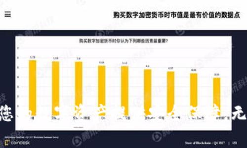    瑞波币钱包推荐：最安全、最便捷的瑞波币存储解决方案  / 

 guanjianci  瑞波币钱包, 瑞波币存储, 最佳瑞波币钱包, 数字货币安全  /guanjianci 

在数字货币迅速发展的今天，瑞波币（XRP）作为一种热门的加密货币，受到了越来越多用户的关注。如何安全、便捷地存储瑞波币，成为了每一个投资者必须思考的问题。在数以千计的钱包选择中，哪款瑞波币钱包最为适合呢？本文将为您提供详尽的分析和推荐，帮助您选择最合适的瑞波币存储方案。

一、何为瑞波币钱包？
瑞波币钱包是用于存储、管理和交易瑞波币（XRP）的数字应用。它不仅作为数字资产的存储工具，还能支持用户进行转账、获取余额和查看交易记录。瑞波币钱包的安全性、便捷性和功能齐全程度，决定了用户对于瑞波币的操作体验。

二、瑞波币钱包的分类
在选择瑞波币钱包时，首先需要了解各种类型的钱包。根据存储方式和功能的不同，可以将其分为以下几类：

ul
    listrong热钱包（在线钱包）/strong: 热钱包是指保持在线状态的数字钱包，适合日常交易。虽然它们使用方便，但也容易受到网络攻击。/li
    listrong冷钱包（离线钱包）/strong: 冷钱包不连接互联网，通常被认为是存储数字资产最安全的方式。它适合长期持有瑞波币。/li
    listrong硬件钱包/strong: 硬件钱包是一种实体设备，能安全地存储密钥。它将用户的私钥保存在硬件中，大大降低被黑客攻击的风险。/li
    listrong软件钱包/strong: 软件钱包可分为桌面钱包和移动钱包，功能较强大，适合更灵活的管理方式，但需定期更新以防漏洞。/li
/ul

三、瑞波币钱包推荐
接下来，我们将为您推荐几款安全性高、使用方便的瑞波币钱包，供您参考选择：

ul
    listrongLedger Nano S/X：/strongLedger Nano硬件钱包提供了一流的安全性，是长期投资的最佳选项。用户的私钥在硬件中生成并保留，不会暴露给互联网。该设备支持多个币种，除了瑞波币外，还支持比特币、以太坊等多种加密货币。/li
    listrongExodus：/strongExodus是一款用户友好的桌面钱包，提供多币种支持和内置交易功能。其界面简洁，适合新手用户。Exodus还支持瑞波币的私钥备份，确保用户资产的安全性。/li
    listrongToast Wallet：/strongToast Wallet是一款开源的移动和桌面钱包，专为瑞波币而设计。它支持XRP的发送和接收，并提供了简单易懂的用户界面。Toast Wallet的安全性较高，不储存用户私钥。/li
    listrongCoinbase Wallet：/strongCoinbase Wallet是Coinbase交易所推出的一款非托管式钱包，用户可以完全控制自己的私钥。它支持多种数字货币，并提供了方便的交易功能。/li
/ul

四、如何保护瑞波币钱包的安全性
安全是使用数字钱包时最重要的考虑因素之一。在选择瑞波币钱包后，用户必须采取措施来确保自己的资产安全:

ul
    listrong启用两步验证：/strong大多数钱包都会提供两步验证功能，这能够大大增强账户的安全性。/li
    listrong定期备份钱包：/strong确保您定期备份钱包信息，尤其是在您更改设备或钱包软件时。备份可以帮助您在意外情况下恢复瑞波币。/li
    listrong使用复杂密码：/strong设置一个复杂的、难以猜测的密码，并避免与其他账户使用同样的密码。/li
    listrong保持软件更新：/strong定期更新钱包软件，这可以帮助您修补已知的安全漏洞。/li
/ul

五、瑞波币的钱包使用常见问题

h41. 瑞波币钱包丢失怎么办？/h4
如果您遗失了瑞波币钱包，可以通过以下几个步骤尝试恢复:
ul
    li使用您的备份恢复：如果您在创建钱包时进行了备份，请从备份文件中恢复钱包。/li
    li联系钱包提供商：大多数钱包服务提供商会有相应的客户支持渠道，可以为您提供帮助。/li
    li重新生成钱包：如果您的钱包应用是开源的，可以尝试重新生成钱包地址和私钥。/li
/ul

h42. 如何判断一个瑞波币钱包是否安全？/h4
在选择瑞波币钱包时，有几个要素可以帮助您判断钱包的安全性:
ul
    li开发团队透明度：选择知名团队开发的钱包，避免不明来源的软件。/li
    li社区评价：查看用户对钱包的评价，了解它的可靠性。/li
    li安全审核：一些钱包会接受第三方安全审计，可以查看相关结果。/li
/ul

h43. 热钱包和冷钱包的选择如何平衡？/h4
热钱包适合频繁交易，冷钱包适合长期存储。用户可以根据自己的需求决定:如果您需要频繁交易，热钱包更为便利；若希望长期保存，冷钱包则更为安全。同时，可以将部分资产存储在热钱包中以备不时之需，其余部分存储在冷钱包中。

h44. 如何将瑞波币从交易所转移到钱包？/h4
将瑞波币从交易所转移到钱包通常需要以下步骤:
ul
    li登录您的交易所账户，选择“提现”或“转账”功能。/li
    li输入您的瑞波币钱包地址，注意确保地址无误。/li
    li选择提现数量，并确认交易信息无误后提交申请。/li
/ul

h45. 是否有移动端的瑞波币钱包？/h4
市场上有多款支持瑞波币的移动端钱包，如Toast Wallet、Exodus和Coinbase Wallet等。这些钱包提供便捷性，让用户可以随时随地管理和交易瑞波币。

h46. 瑞波币钱包备份的具体操作是什么？/h4
备份瑞波币钱包的具体操作一般为：
ul
    li在钱包设置中找到“备份”选项，根据提示生成备份文件。/li
    li保存备份文件到安全的地方，如 USB 设备或加密硬盘。/li
    li定期检查和更新备份，确保您的资产安全。/li
/ul

随着数字货币的逐渐普及，瑞波币钱包的选择和使用显得尤为重要。希望本文能够帮助您了解瑞波币钱包的类型、推荐和使用方式，为您的数字资产提供安全保障。无论您是新手还是老玩家，选择合适的钱包都是非常重要的一步。