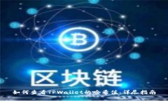 如何查看TPWallet的哈希值：