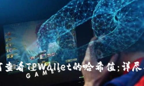 如何查看TPWallet的哈希值：详尽指南