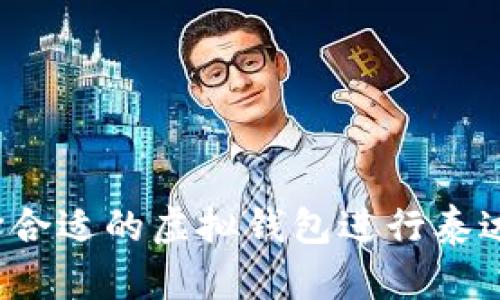如何选择合适的虚拟钱包进行泰达币交易？