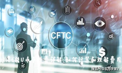 tpWallet转U币手续费详解：如何计算和理解费用结构