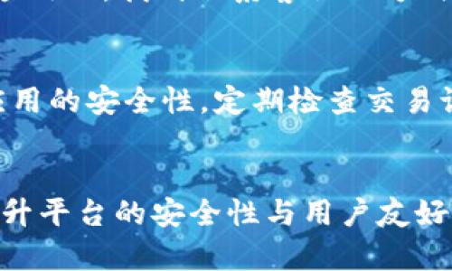   解决tpWallet闪退问题的全面指南 / 
 guanjianci tpWallet, 闪退, 钱包应用, 移动应用 /guanjianci 

随着数字货币的普及，越来越多的人开始使用钱包应用来管理他们的资产。其中，tpWallet作为一款颇受欢迎的数字钱包，受到很多用户的青睐。然而，不少用户反馈在使用过程中遇到了闪退的问题，这不仅影响了使用体验，也让人感到困惑。本文将深入探讨tpWallet闪退的原因，并提供解决方案与预防措施，帮助用户更好地使用这款应用。

tpWallet闪退的常见原因
tpWallet闪退的问题可能由多种因素造成。首先，应用本身的兼容性问题是一个主要原因。不同设备的操作系统和硬件配置可能导致应用无法正常运行。例如，如果用户的智能手机系统版本过旧，可能会导致应用在某些操作时出现闪退情况。
其次，内存不足也是导致应用闪退的一个常见原因。许多用户的设备在后台运行多个应用程序，会占用大量内存。当tpWallet需要更多内存时，系统可能会为了释放内存而强制关闭该应用。
除了这些外部因素，应用内部的错误和BUG也是导致闪退的重要原因。若tpWallet的代码存在缺陷或未处理的异常情况，便可能在特定操作或条件下发生崩溃。

如何检查系统兼容性
检查设备的操作系统版本是解决tpWallet闪退问题的重要一步。首先，用户可以进入设置 - 关于手机，查看当前的操作系统版本。如果tpWallet的最新版本要求更高的系统版本，而用户的设备未能更新至此版本，建议用户进行系统更新。
此外，不同的手机品牌也会对应用的兼容性产生影响，例如，Android和iOS系统之间的兼容性问题。因此，了解tpWallet的官方支持设备列表，亦能避免因不兼容而带来的闪退现象。

内存管理技巧
为了减少内存不足导致的闪退问题，用户可以采取一些内存管理技巧，这包括清理后台应用、定期卸载不常用的程序等。Android用户可以通过设备的设置进入‘应用管理’中查看哪些应用占用了过多内存，然后进行或卸载。
另外，对于iOS用户，使用系统自带的“存储空间”选项，可以有效查看各个应用的存储使用情况，并决定是否需要释放存储来为tpWallet腾出空间。
一些设备还提供了“内存清理”功能，通过这一功能，用户可以一键释放被不活跃应用占用的内存，从而提高设备运行效率，降低tpWallet闪退的可能性。

更新tpWallet及其它应用
定期更新tpWallet和设备上的其它应用是提高使用稳定性的有效方法。应用开发者往往会在新版本中修复已知的BUG和兼容性问题。用户可以通过应用商店查看是否有可用更新，及时进行下载和安装，这样不仅可以获得更好的使用体验，还能避免因旧版本出现的问题。
确保应用是最新版本的同时，用户也应考虑操作系统的升级。例如，Android和iOS的每一次更新都会涵盖一些安全及性能的。这有助于提升整个系统的稳定性，降低因系统不兼容导致的闪退情况。

清除缓存和数据
tpWallet的缓存和数据可能随着时间的推移而积累，这也会导致应用的冲突和闪退。用户可以通过设置菜单找到tpWallet，然后选择“清除缓存”或“清除数据”。这可以在提升应用性能的同时，有效解决闪退问题。
在执行“清除数据”操作时，需要注意的是，此举将会删除用户的登录信息和本地保存的数据，用户在进行此操作前需确保自己保存了重要信息，尽可能避免信息丢失。

联系技术支持
如果用户经过以上步骤仍无法解决tpWallet的闪退问题，建议联系官方技术支持。用户可以通过tpWallet的官方网站或应用内的反馈功能联系客服。提供详细的闪退症状、手机型号、系统版本等信息，可以帮助技术支持更快速地进行查找和修复问题。
通常情况下，技术团队会提供一些专业的解决方案，或者在后续的版本中针对用户反馈进行必要的修复，两者都有助于改善用户的使用体验。

预防闪退的附加技巧
除了以上提到的方法，用户还可以采取以下措施来预防tpWallet闪退的问题。
1. **保持设备性能：** 定期 reboot 设备提高系统性能，可以为应用的顺利运行提供良好的环境。
2. **避免使用过于复杂的功能：** 对于某些功能，可以尝试简化操作，避免造成应用负担。
3. **使用官方版本：** 确保下载的tpWallet是应用市场的官方版本，避免下载第三方非官方版本，防止潜在的安全风险。
4. **定期备份数据：** 定期备份钱包内的数据和信息，这样在闪退导致数据丢失的情况下，可以有效进行恢复。

总结
tpWallet闪退问题虽然较为常见，但通过适当的措施是完全可以避免的。了解闪退的原因、及时更新应用与系统、做好内存管理，及如有必要联系技术支持，都是用户可以采取的有效对策。希望本文提供的解决方案，能帮助更多tpWallet用户更好地享受数字资产管理的便利。

可能相关问题
1. tpWallet闪退是否会导致资产丢失？
tpWallet闪退本身并不会导致用户资产的丢失。在闪退过程中，只要用户的私钥和助记词得到了妥善保管，资产依旧可以通过恢复钱包的方式找回。但是，如果用户在闪退发生前进行的交易未能在区块链上完成，则需要耐心等待交易确认后再查看其状态。此外，确保备份好钱包信息，总是很有必要。

2. 如何备份tpWallet中的资产？
备份tpWallet中的资产通常需要生成助记词和私钥。用户可以在tpWallet的设置中找到“备份”选项，按提示生成助记词。务必对这些信息进行脱机保存，并妥善保管，以防丢失或被盗。此外，也可以定期导出钱包数据，确保信息的完整与安全。

3. tpWallet与其他数字钱包有哪些不同之处？
tpWallet作为一款数字钱包，有其独特的功能和特点。其设计重点在于用户友好，操作简便，适合新手使用。相比其他钱包，tpWallet通常在交易速度和安全性上做得较为出色，此外还提供多种虚拟货币的支持，让用户可以一站式管理各类数字资产。

4. 如何处理tpWallet的技术支持反馈？
与tpWallet的技术支持反馈的步骤包括：首先，整理出问题的详细描述，包括何时发生的闪退、使用的设备和系统版本等。然后，通过tpWallet的官方网站或应用内，找到联系客服的方式并进行反馈。提供尽可能详细的信息，可帮助技术团队快速定位问题，并给出合理的解决方案。

5. 使用tpWallet时常见的安全问题有哪些？
在使用tpWallet等数字钱包时，用户需注意多种安全问题。其中包括：不随意分享助记词，避免在公共 Wi-Fi 下发送敏感信息，及时更新密码和系统，确保应用的安全性，定期检查交易记录等。此外，用户应当对钓鱼邮件或钓鱼网站保持警惕，以免上当受骗。

6. tpWallet的未来发展方向是什么？
tpWallet未来的发展方向可能会包含：对新兴币种和技术的支持，如NFT和去中心化金融项目的集成。同时，随着区块链技术的不断发展，tpWallet可能会提升平台的安全性与用户友好性，增加更多定制化和个性化的服务，增强用户体验。此外，随着市场需求的变化，tpWallet也有可能向用户提供更智能的钱包管理功能。