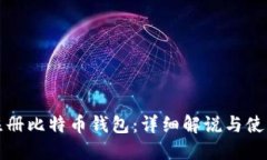 如何注册比特币钱包：详
