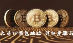 如何购买火币TP钱包地址：