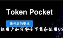 国内手机用户如何安全下