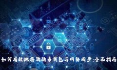 如何有效地将狗狗币钱包