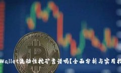 tpWallet流动性挖矿靠谱吗？