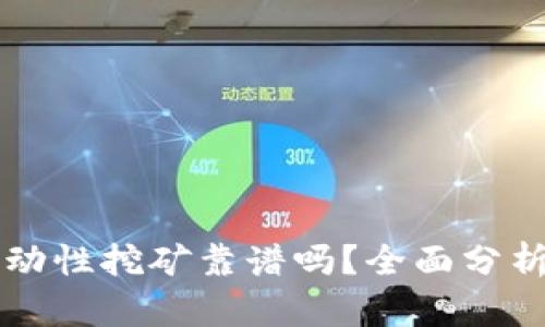 tpWallet流动性挖矿靠谱吗？全面分析与实用指南