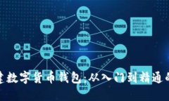 : 如何创建数字货币钱包：