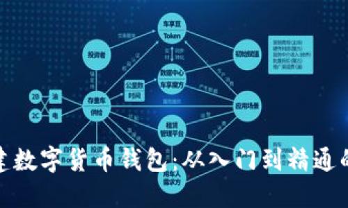 : 如何创建数字货币钱包：从入门到精通的终极指南