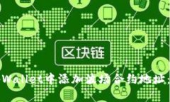 如何在tpWallet中添加波场合