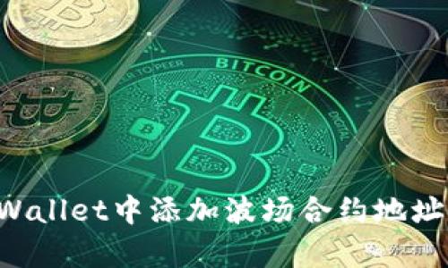 如何在tpWallet中添加波场合约地址：完整指南