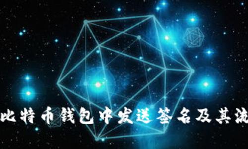 如何在比特币钱包中发送签名及其流程详解