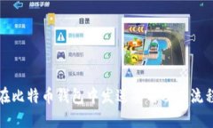 如何在比特币钱包中发送