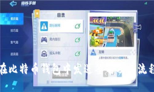 如何在比特币钱包中发送签名及其流程详解