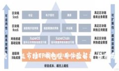 优质一级市场TP钱包使用体