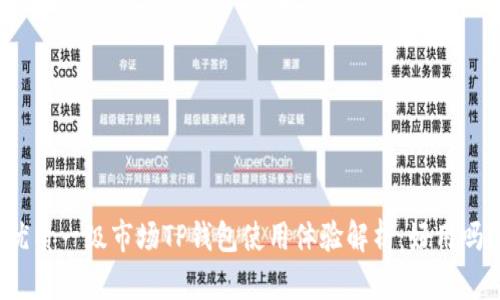 优质一级市场TP钱包使用体验解析:好用吗?