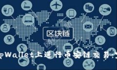 如何在tpWallet上进行币安链
