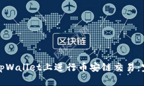 如何在tpWallet上进行币安链交易：完整指南