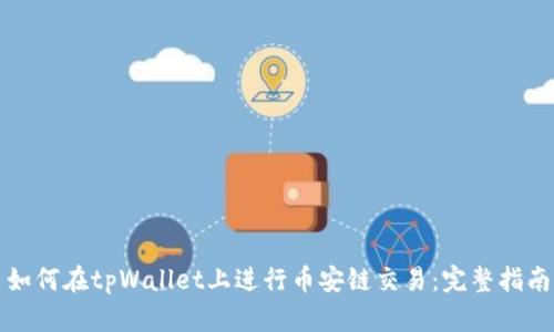 如何在tpWallet上进行币安链交易：完整指南