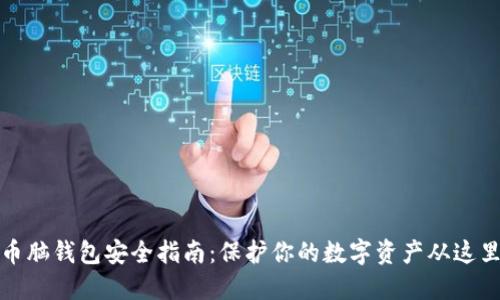 比特币脑钱包安全指南：保护你的数字资产从这里开始