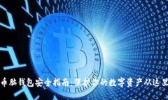 比特币脑钱包安全指南：